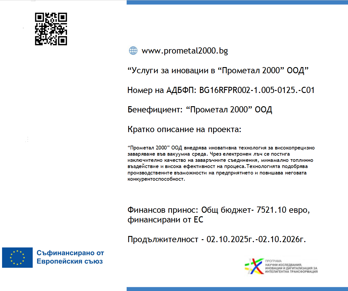 Информационна табела за проекта „Услуги за иновации в Прометал 2000 ООД“